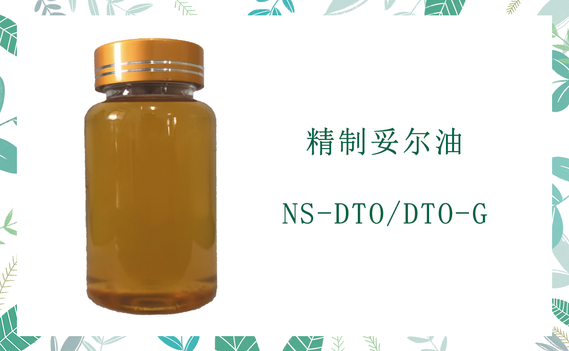 NS-DTO 精緻妥爾油